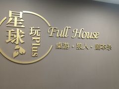 -FullHouse桌游狼人跑团剧本杀(徐家汇店)
