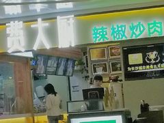 门面-费大厨辣椒炒肉(万家丽一店)