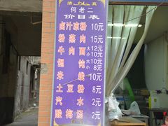 菜单-何老二卤汁凉粉