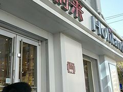 门面-好利来(新建北路店)