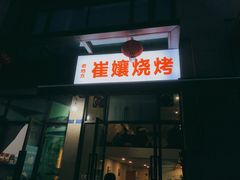 门面-崔孃烧烤