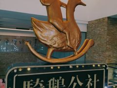 -骑鹅公社(南开大悦城店)