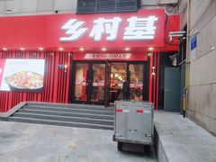 门面-乡村基(杨家坪建设店)