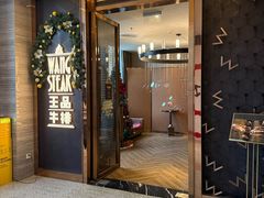 门面-王品牛排(珠海富华里店)