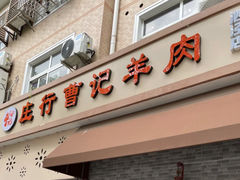 -庄行曹记羊肉(泗泾店)