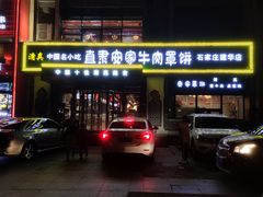 -直隶安家牛肉罩饼(建华店)