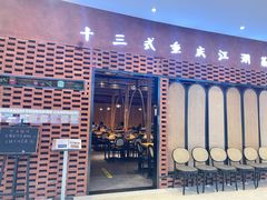 门面-十三式重庆江湖菜(金茂览秀城店)