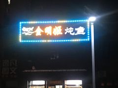 -金明姬铁锅炖(东坝店)