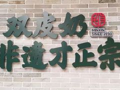 -民信老铺(华盖路店)