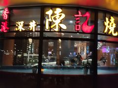 门面-香港深井掂檔烧鹅茶餐厅(海韵城店)