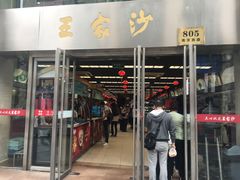 门面-王家沙点心店(南京西路总店)