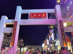 -东西巷