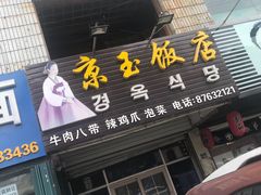 门面-京玉菲饭店(李村店)