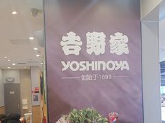 -吉野家(复兴路第二餐厅店)