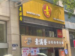 -素满香·食养自助(天一广场店)