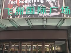 -飞洲国际广场