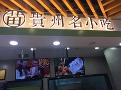 门面-吃塘·黔贵