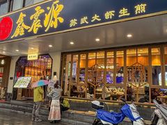 -鑫震源·苏式大虾生煎(山塘街店)