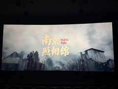 -太平洋影城(紫荆店)