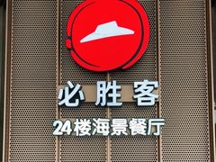 -必胜客(海滨店)