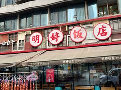 -明婷饭店(外曹家巷店)
