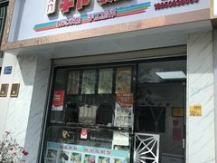 门面-南大门韩糕(后埭溪路店)