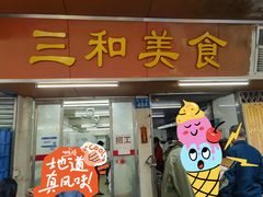 -三和美食(西华路店)