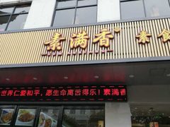 门面-素满香·素食自助餐(苏州·临顿路店)