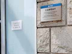 -中国移动通信集团北京有限公司朝阳分公司(三元桥店)