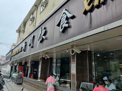 门面-新川饮食(新川小区店)