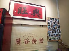 -曼谷食堂·泰国家庭料理(丹桂路店)