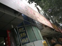 -平安桥张氏肥肠粉
