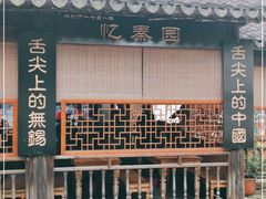 -忆秦园小笼包(惠山古镇总店)
