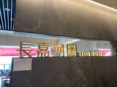 -长嘉·河图火锅(长嘉汇江景旗舰店)
