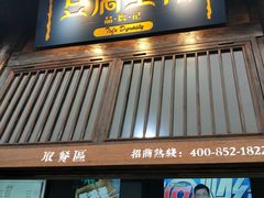 门面-品腐记·豆腐王朝(老门东总店)