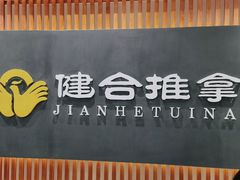 -健合堂中医养生·经络调理(天通苑旗舰店)