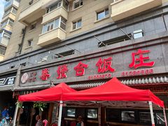 -春發合饭庄