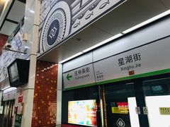 -星湖街(地铁站)