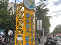 -海大南门夜市(海富街店)