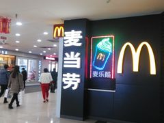 门面-麦当劳(欧亚卖场店)