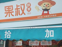 -果叔叁拾加(锦绣生态园店)