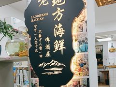 -老地方啤酒屋·海鲜青岛菜大排档(台东步行街店)