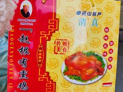 -赵根有熏鸡