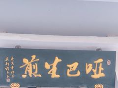 -哑巴生煎(临顿路店)