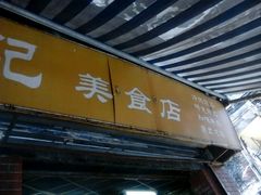 -陈超记美食店