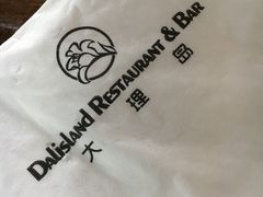 -大理岛·精品云南菜·音乐餐厅