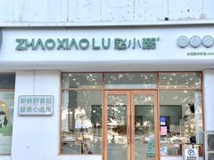 -赵小璐快乐甜品蛋糕(平安路店)