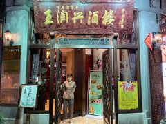 门面-皇饭儿·王润兴酒楼(河坊街店)