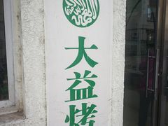门面-大益烤鸡