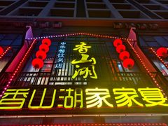 -香山湖家家宴(中山陵店)